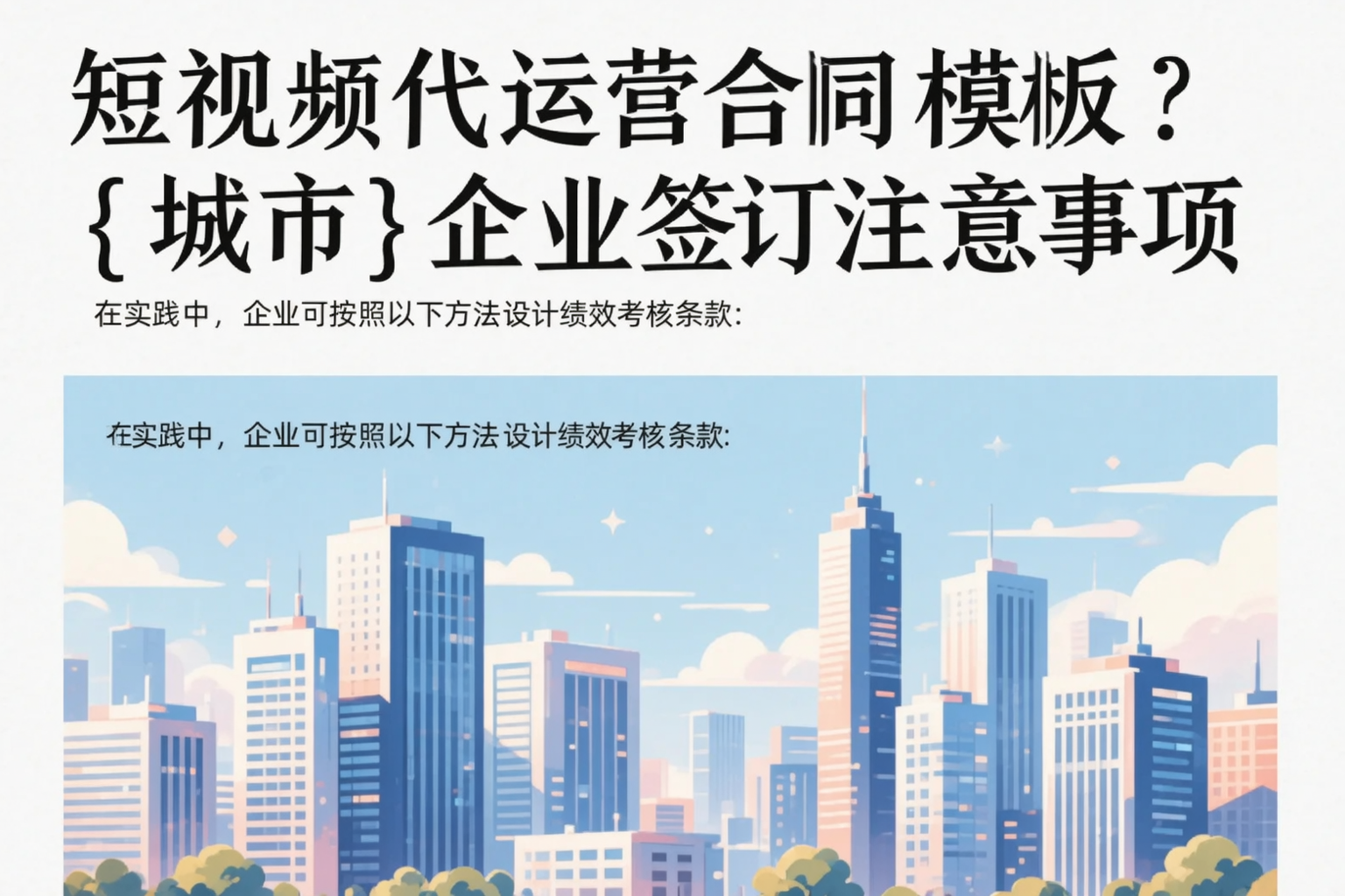 短视频代运营合同模板？葫芦岛企业签订注意事项