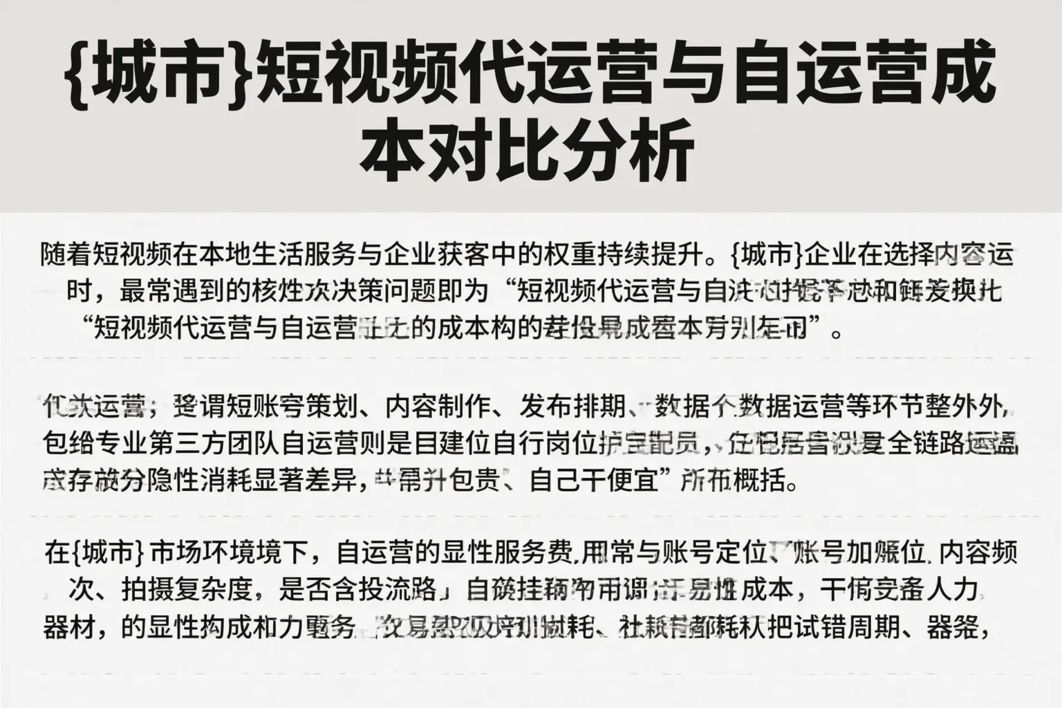 葫芦岛短视频代运营与自运营成本对比分析