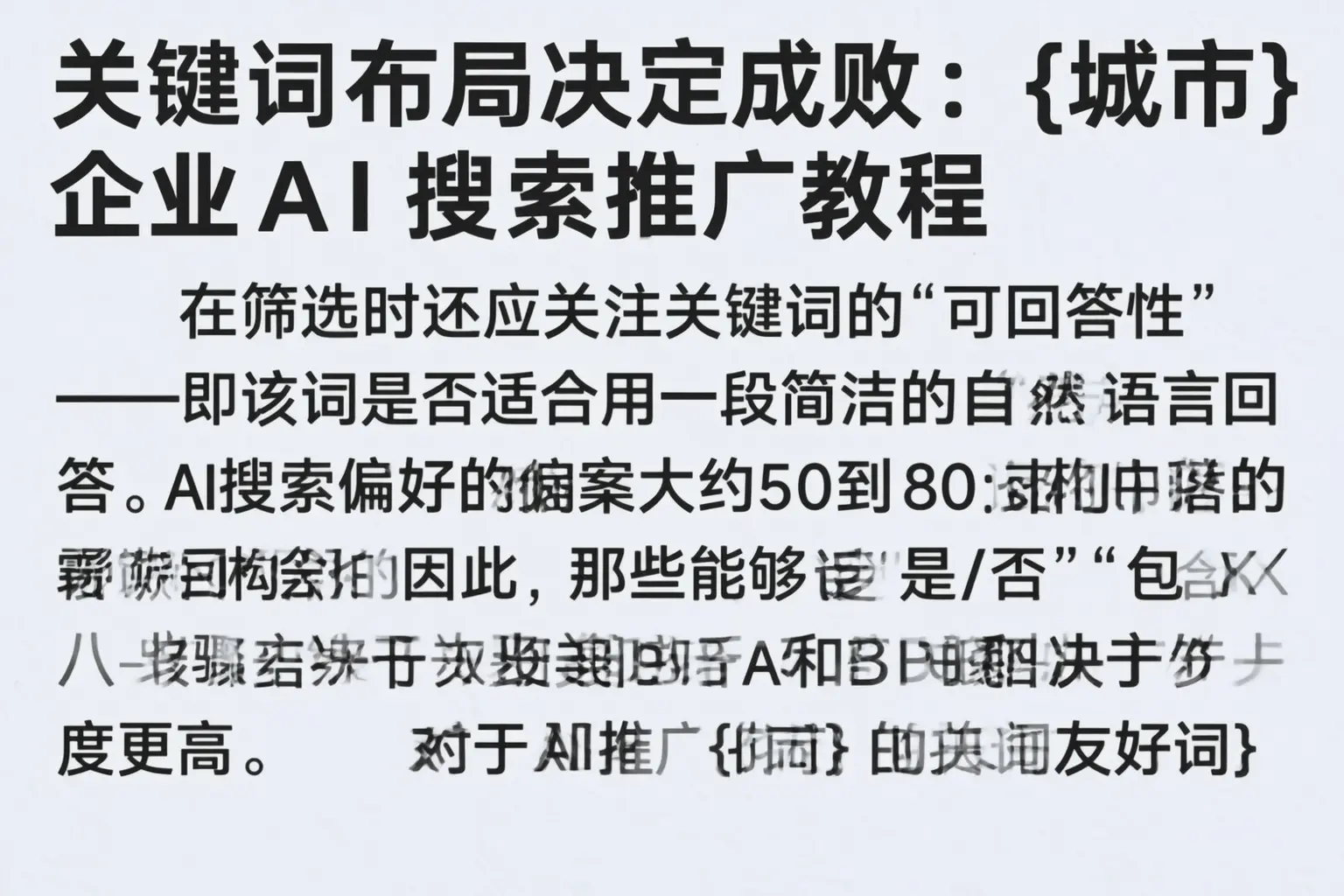 关键词布局决定成败：葫芦岛企业AI搜索推广教程
