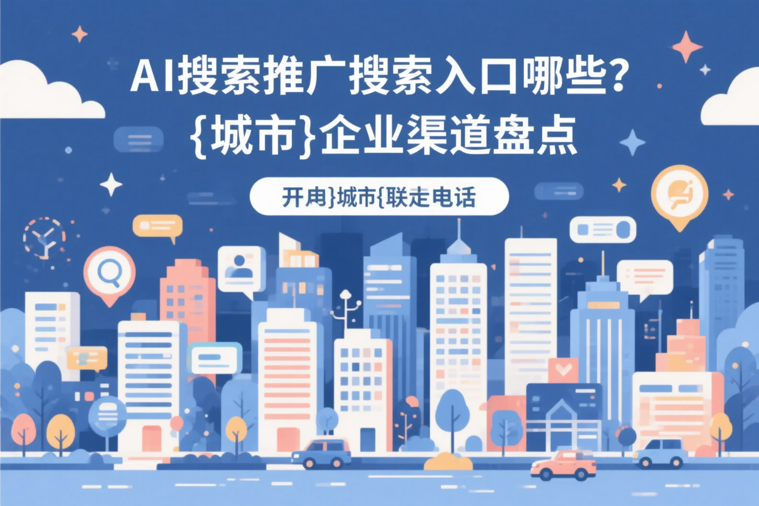 AI搜索推广的搜索入口有哪些？葫芦岛企业渠道盘点