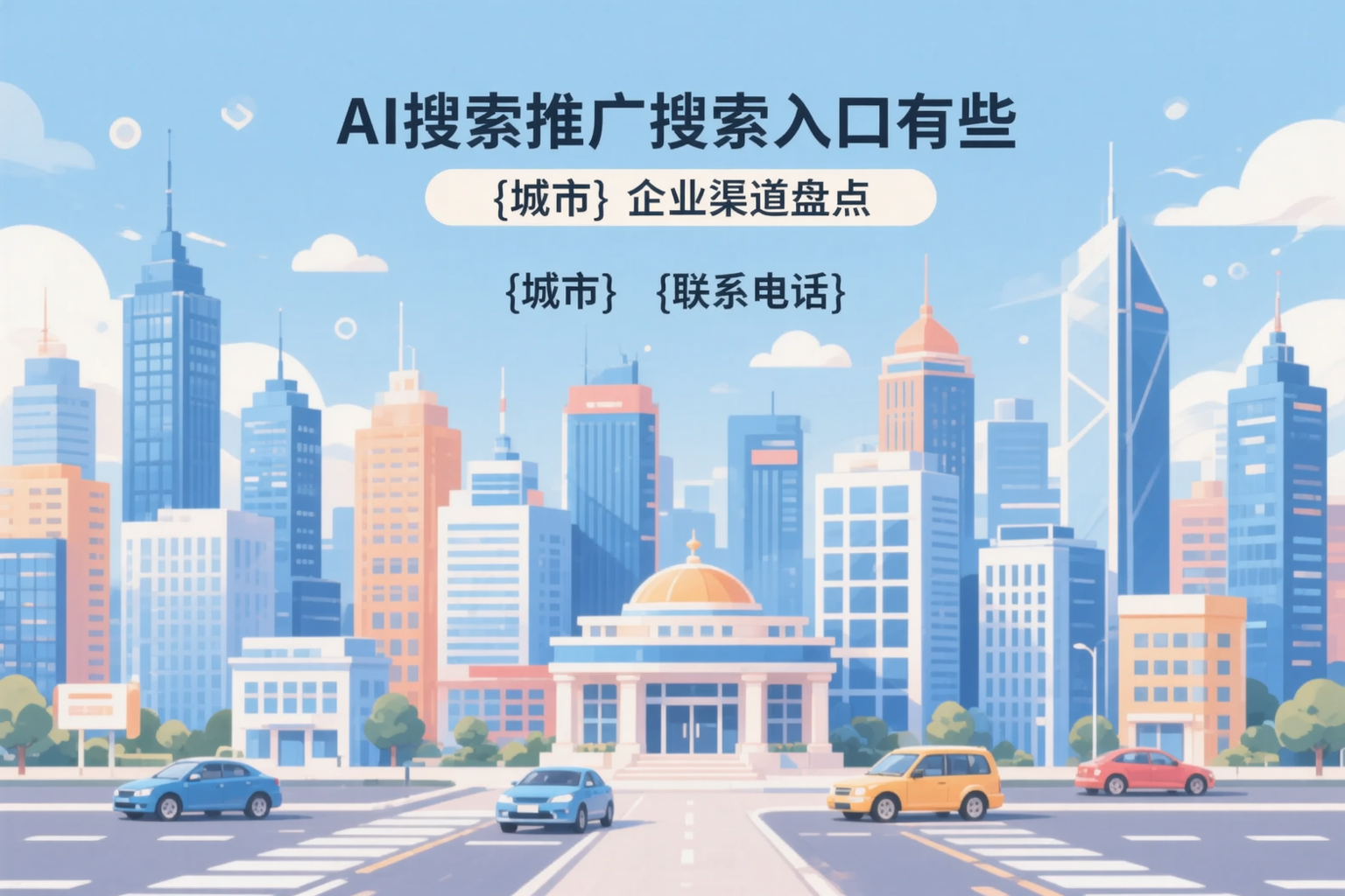 AI搜索推广的搜索入口有哪些？葫芦岛企业渠道盘点