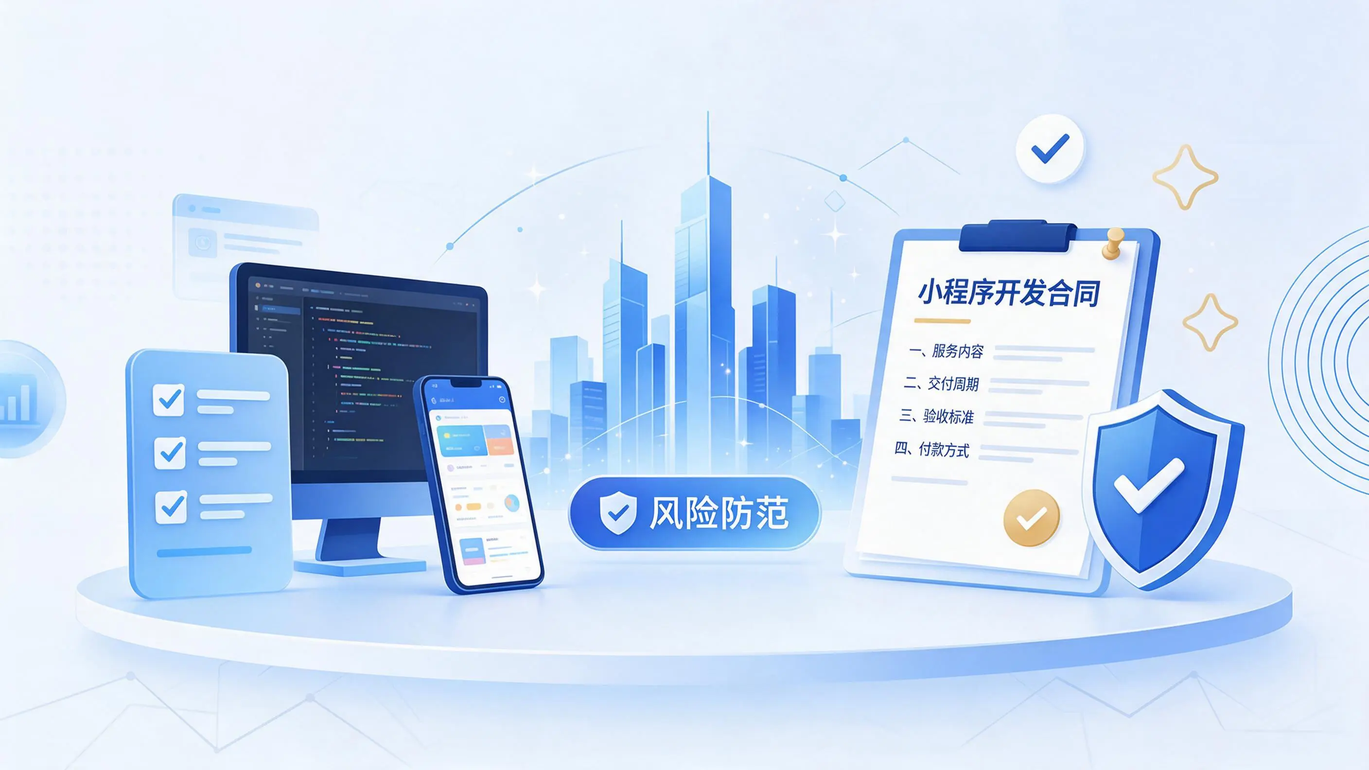 葫芦岛小程序开发避免踩坑:合同签订与验收环节注意事项