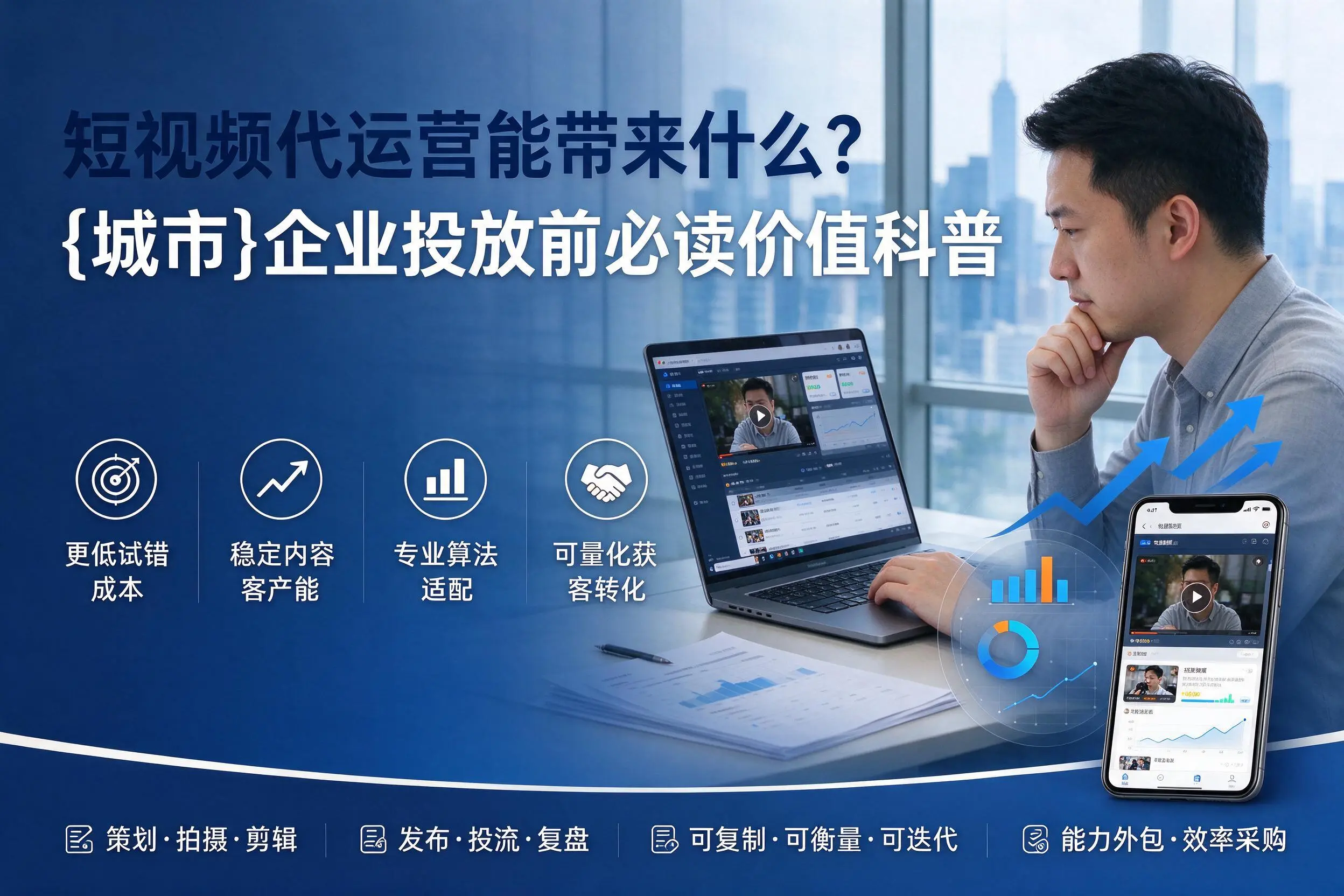 短视频代运营能带来什么?葫芦岛企业投放前必读价值科普