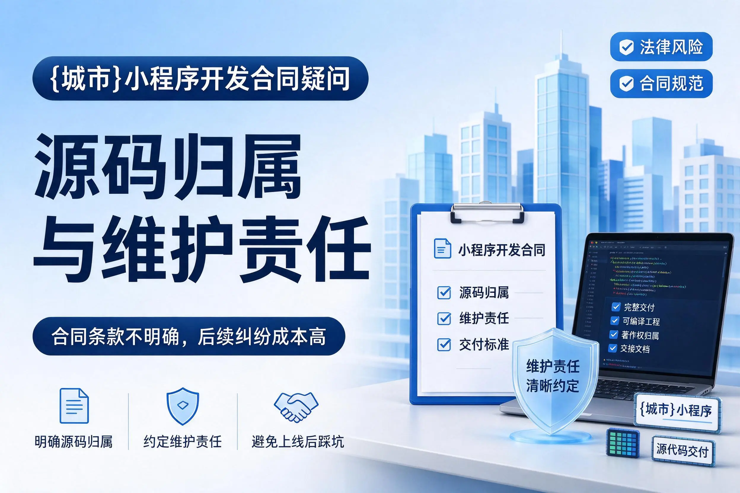 葫芦岛小程序开发合同疑问：源码归属与维护责任